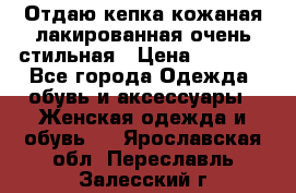 Отдаю кепка кожаная лакированная очень стильная › Цена ­ 1 050 - Все города Одежда, обувь и аксессуары » Женская одежда и обувь   . Ярославская обл.,Переславль-Залесский г.